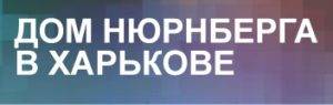 Дом Нюрнберга